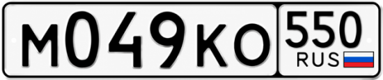 Купить номер на авто М049КО 550