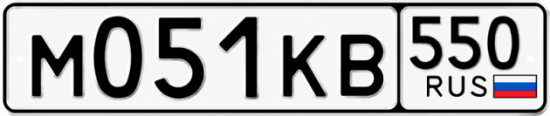 Купить номер на авто М051КВ 550