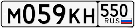 Купить номер на авто М059КН 550
