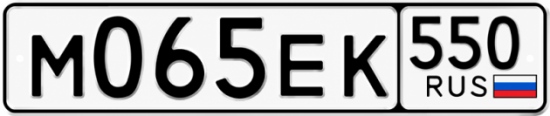 Купить номер на авто М065ЕК 550