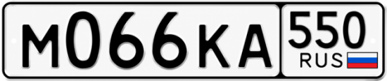 Купить номер на авто М066КА 550
