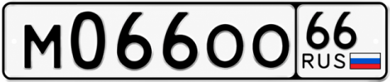 Купить номер на авто М066ОО 66