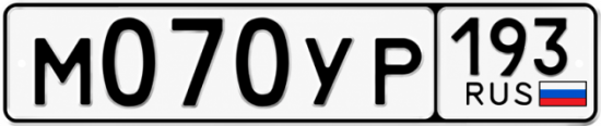 Купить номер на авто М070УР 193