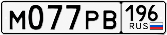 Купить номер на авто М077РВ 196