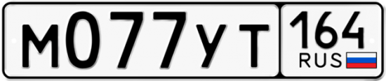 Купить номер на авто М077УТ 164