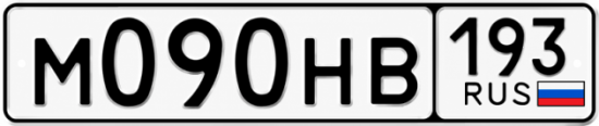 Купить номер на авто М090НВ 193