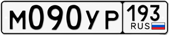 Купить номер на авто М090УР 193