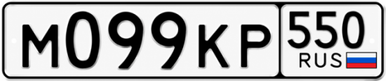Купить номер на авто М099КР 550