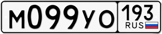 Купить номер на авто М099УО 193