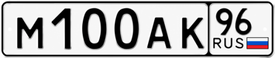 Купить номер на авто М100АК 96