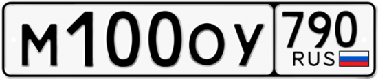 Купить номер на авто М100ОУ 790