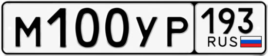 Купить номер на авто М100УР 193