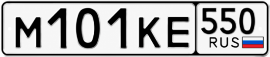 Купить номер на авто М101КЕ 550