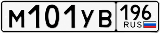 Купить номер на авто М101УВ 196