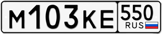 Купить номер на авто М103КЕ 550