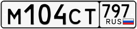 Купить номер на авто М104СТ 797