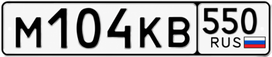 Купить номер на авто М104КВ 550
