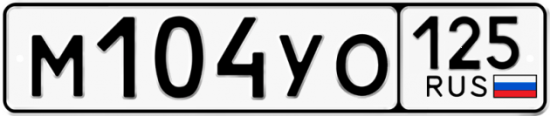 Купить номер на авто М104УО 125