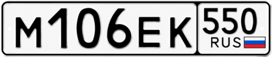 Купить номер на авто М106ЕК 550