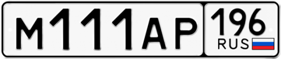 Купить номер на авто М111АР 196