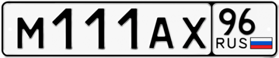 Купить номер на авто М111АХ 96