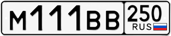 Купить номер на авто М111ВВ 250