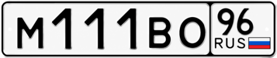 Купить номер на авто М111ВО 96