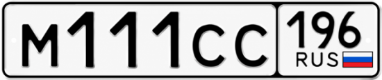 Купить номер на авто М111СС 196