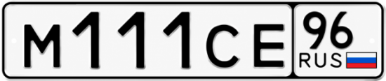 Купить номер на авто М111СЕ 96