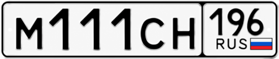 Купить номер на авто М111СН 196