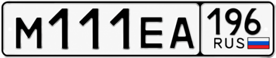 Купить номер на авто М111ЕА 196