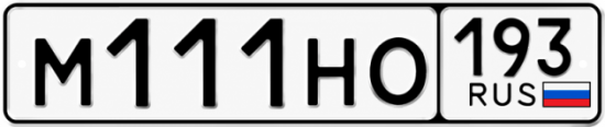 Купить номер на авто М111НО 193