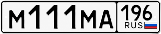 Купить номер на авто М111МА 196