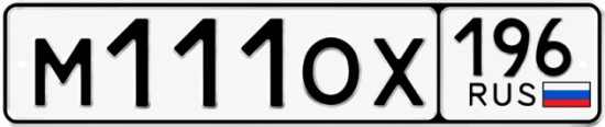 Купить номер на авто М111ОХ 196