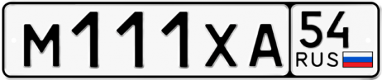 Купить номер на авто М111ХА 54