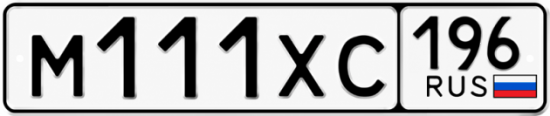 Купить номер на авто М111ХС 196