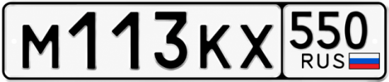 Купить номер на авто М113КХ 550