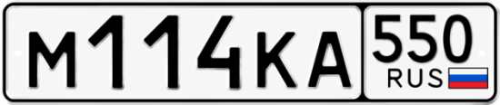 Купить номер на авто М114КА 550