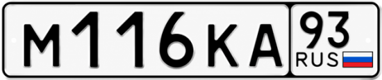 Купить номер на авто М116КА 93