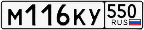 Купить номер на авто М116КУ 550