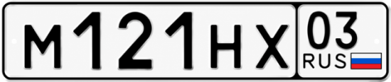 Купить номер на авто М121НХ 03