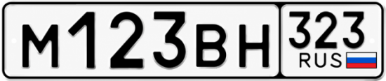 Купить номер на авто М123ВН 323