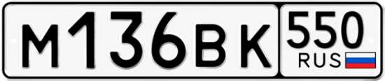 Купить номер на авто М136ВК 550