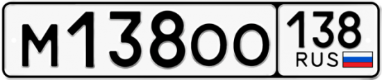 Купить номер на авто М138ОО 138