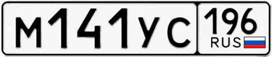 Купить номер на авто М141УС 196
