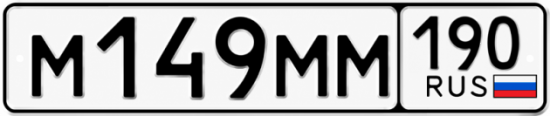 Купить номер на авто М149ММ 190