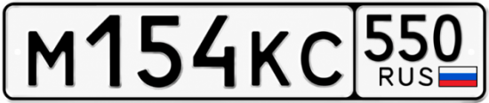 Купить номер на авто М154КС 550