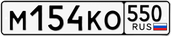 Купить номер на авто М154КО 550
