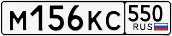 Купить номер на авто М156КС 550