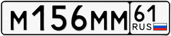 Купить номер на авто М156ММ 61